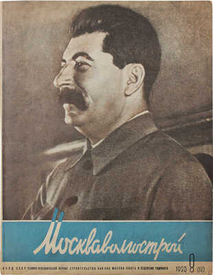 Москваволгострой. Технико-экономический журнал строительства канала Москва — Волга и отделения Гидронито. 1935. № 8 (14)